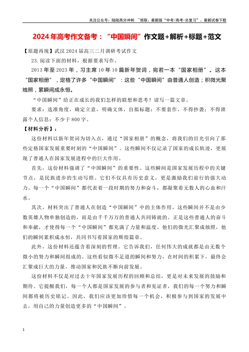 《“中国瞬间”作文题+解析+标题+范文-（全国通用）_专项复习_2024年_2024年高考语文作文考前100天写作指导与素材运用（全国通用）_资料_1-资料》第1页预览