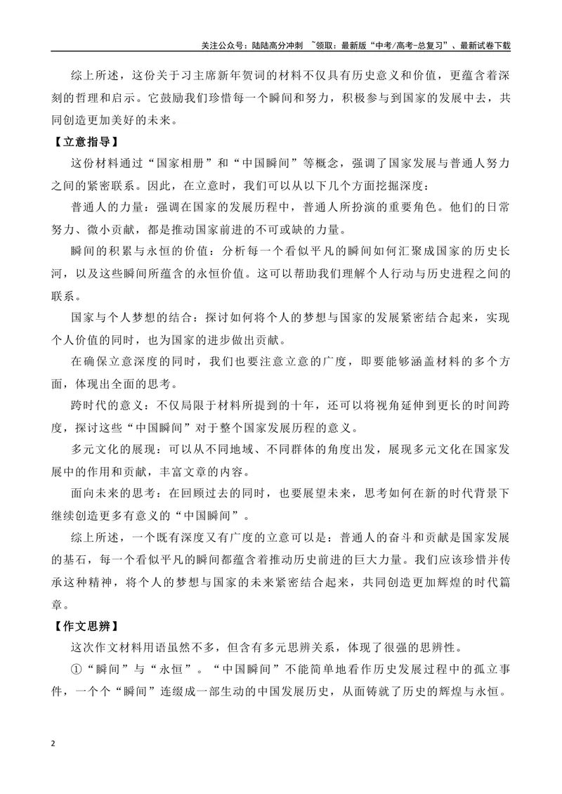 《“中国瞬间”作文题+解析+标题+范文-（全国通用）_专项复习_2024年_2024年高考语文作文考前100天写作指导与素材运用（全国通用）_资料_1-资料》第2页预览