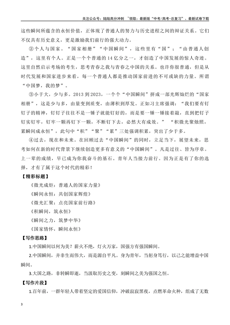 《“中国瞬间”作文题+解析+标题+范文-（全国通用）_专项复习_2024年_2024年高考语文作文考前100天写作指导与素材运用（全国通用）_资料_1-资料》第3页预览