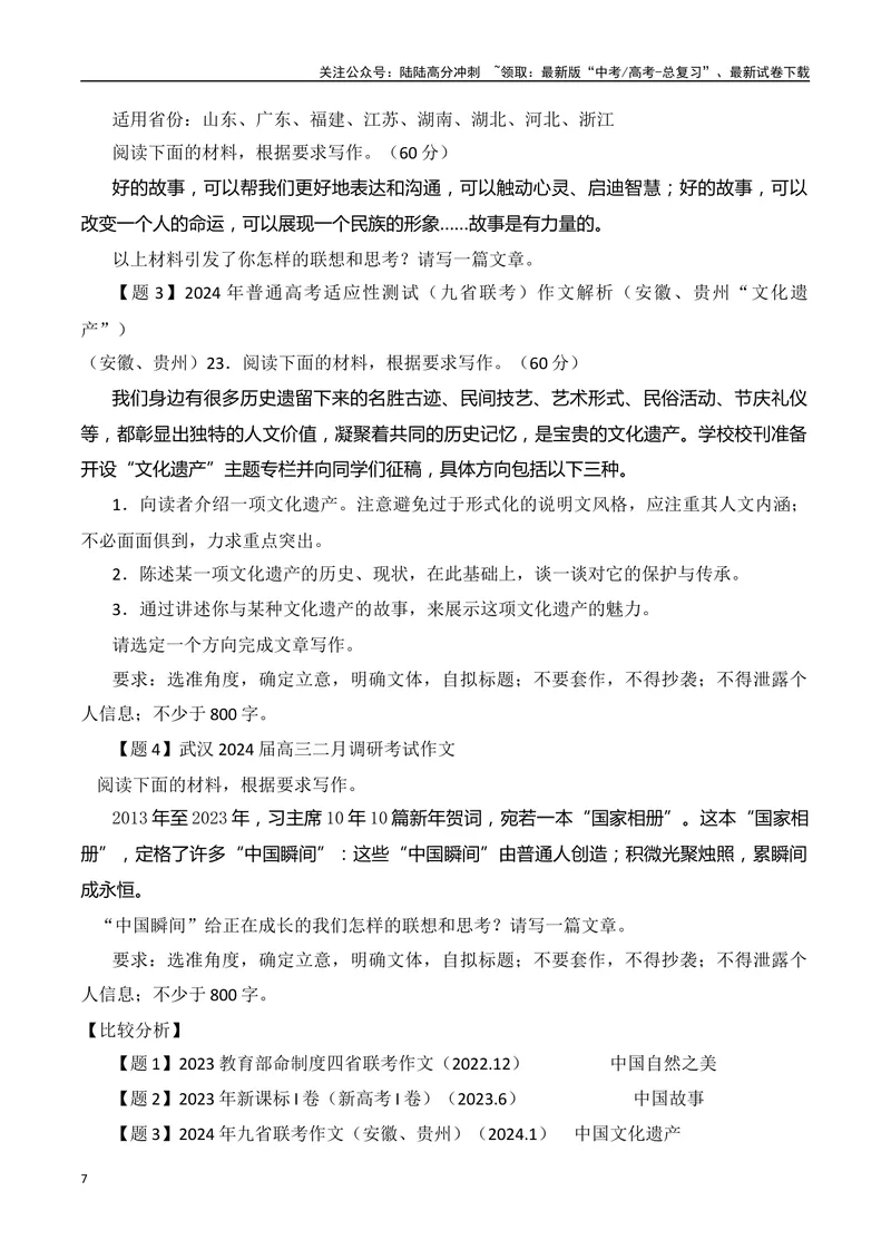《“中国瞬间”作文题+解析+标题+范文-（全国通用）_专项复习_2024年_2024年高考语文作文考前100天写作指导与素材运用（全国通用）_资料_1-资料》第7页预览