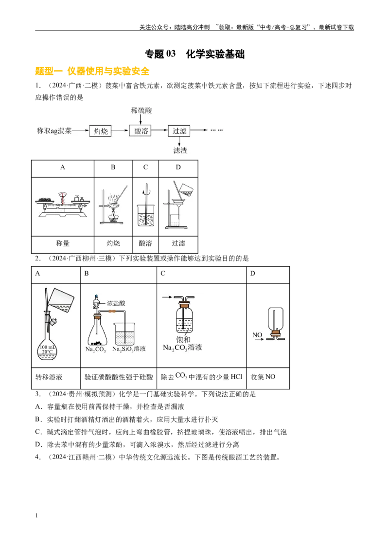 《专题03化学实验基础（新高考七省专用）（原卷版）_05-化学-高考总复习_专项复习_2025年_2024年高考二模试题分类汇编化学新高考七省专用》第1页预览