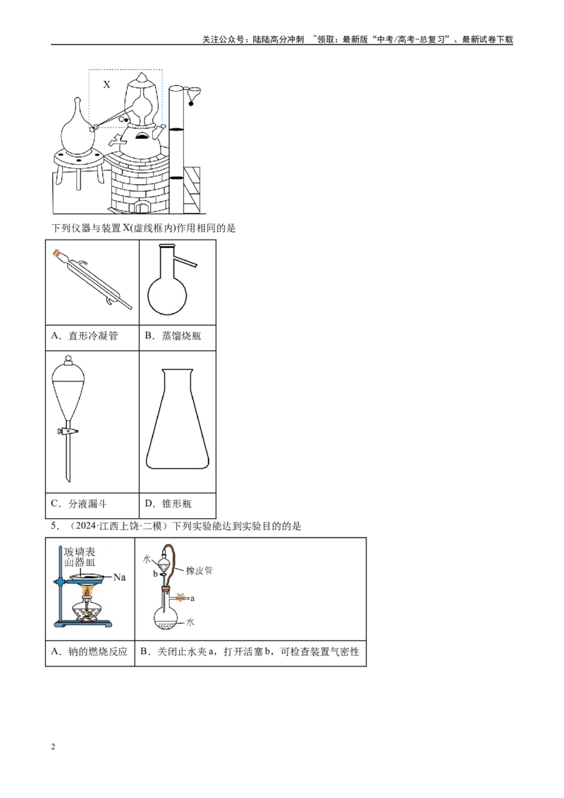 《专题03化学实验基础（新高考七省专用）（原卷版）_05-化学-高考总复习_专项复习_2025年_2024年高考二模试题分类汇编化学新高考七省专用》第2页预览