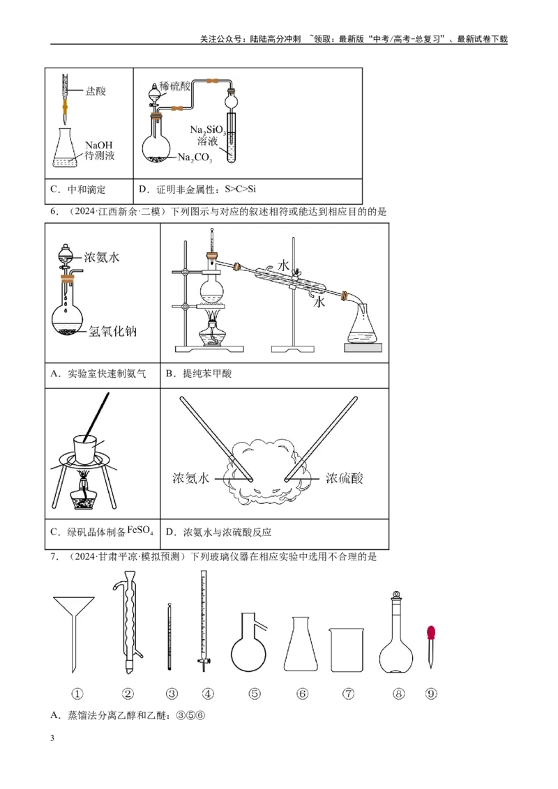 《专题03化学实验基础（新高考七省专用）（原卷版）_05-化学-高考总复习_专项复习_2025年_2024年高考二模试题分类汇编化学新高考七省专用》第3页预览