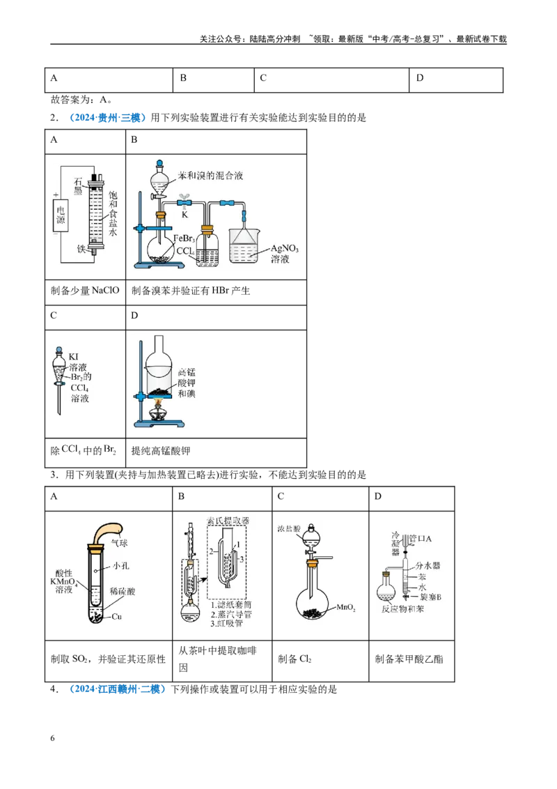 《专题03化学实验基础（新高考七省专用）（原卷版）_05-化学-高考总复习_专项复习_2025年_2024年高考二模试题分类汇编化学新高考七省专用》第6页预览