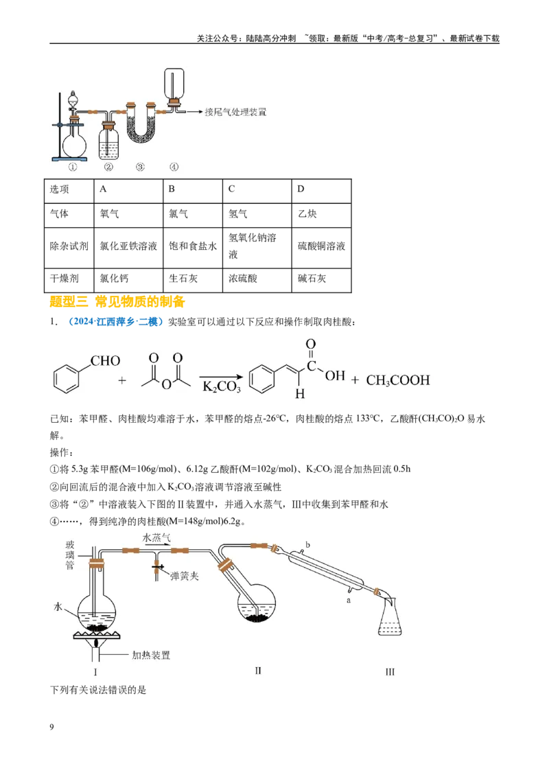《专题03化学实验基础（新高考七省专用）（原卷版）_05-化学-高考总复习_专项复习_2025年_2024年高考二模试题分类汇编化学新高考七省专用》第9页预览