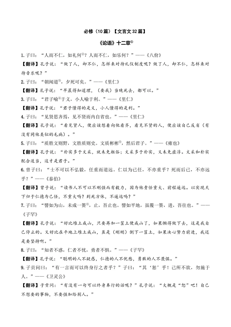 《《论语》十二章（文言文32篇）原卷版_专项复习_2026年-语文专项复习_622025年新高考语文古诗文理解性默写考点演练》第1页预览