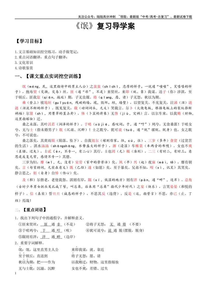 《《氓》复习导学案（教师版）_一轮复习_2024年_2024年高考语文一轮复习之60篇文言文知识梳理与素材运用（全国通用）_资料》第1页预览