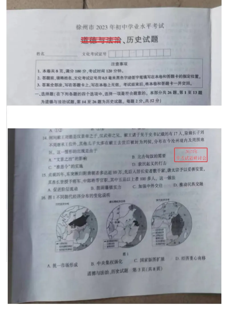 《2023江苏徐州中考历史试卷(图片版)_12.2026年4月全国各地高考模拟卷_2026版初中金考卷•45套中考试卷汇编系列合集_全国版中考真题(1)_各省市《历年中考真题》2013-2024(10)_16江苏省各市卷》第1页预览
