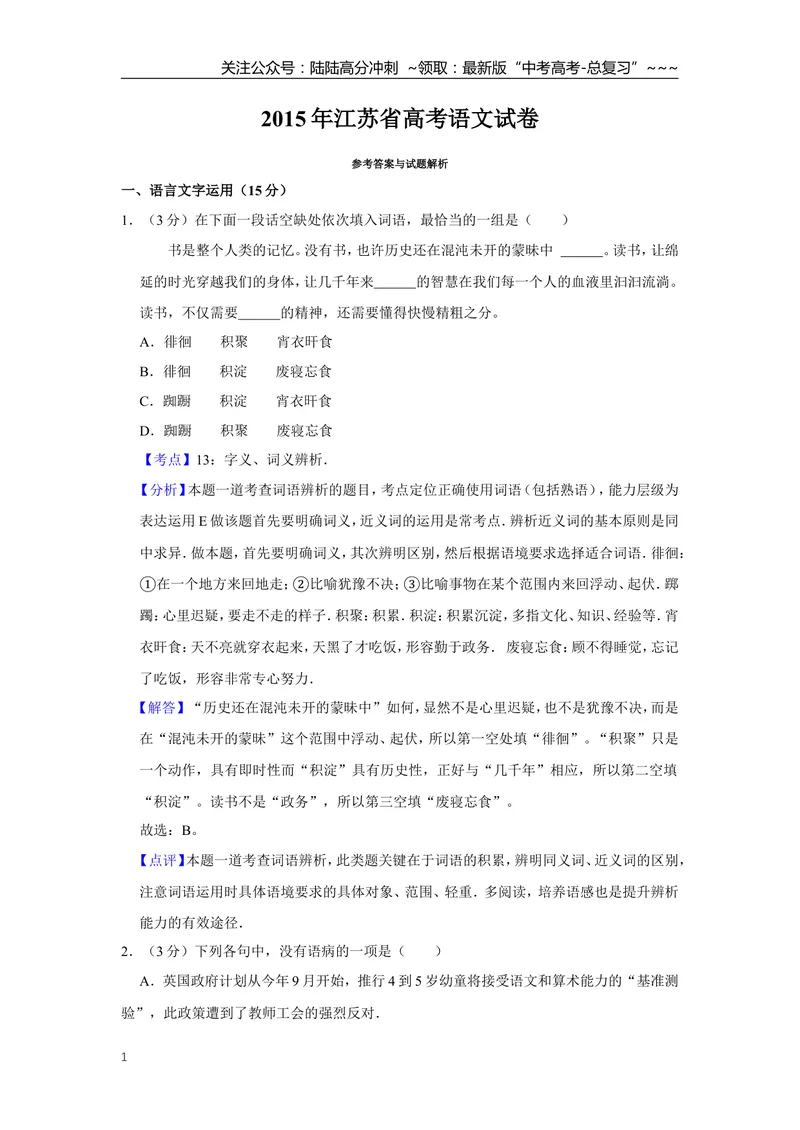 《2015年江苏省高考语文试卷解析版_专项复习_2026年-语文专项复习_2008年-2025年语文高考真题_2008-2020年高考_地方卷_江苏高考语文07-21_A4word版》第1页预览