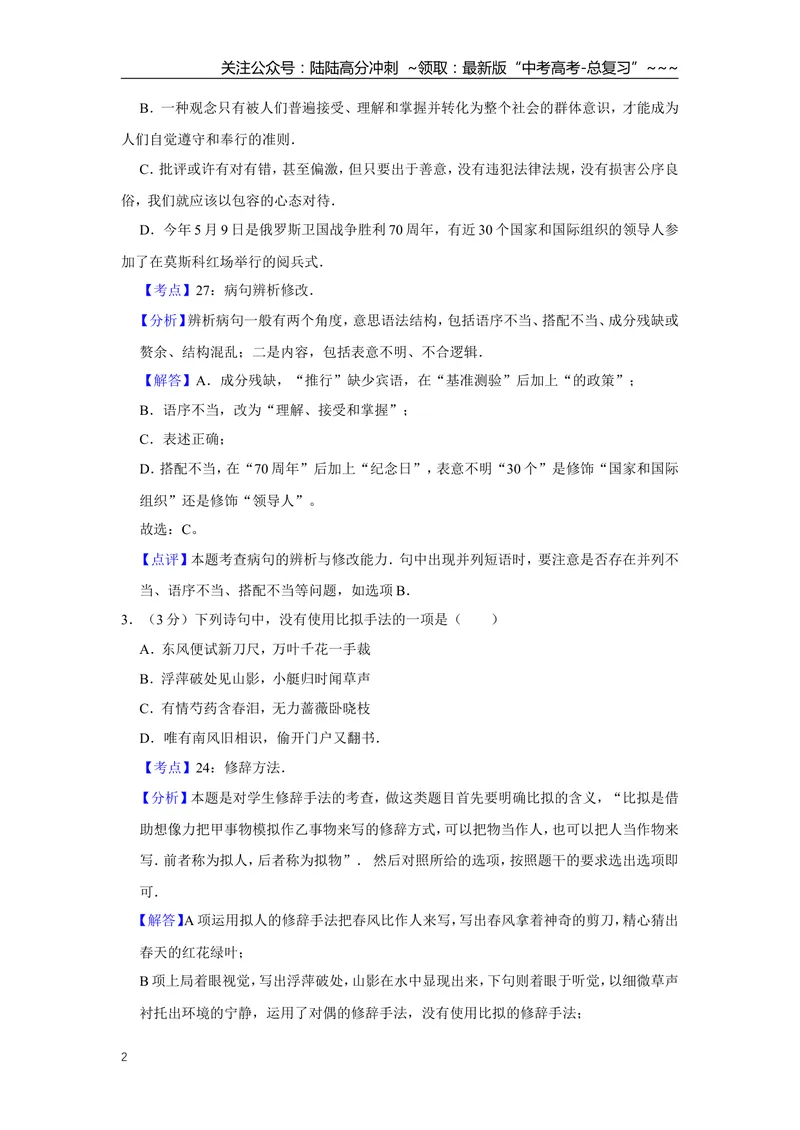 《2015年江苏省高考语文试卷解析版_专项复习_2026年-语文专项复习_2008年-2025年语文高考真题_2008-2020年高考_地方卷_江苏高考语文07-21_A4word版》第2页预览