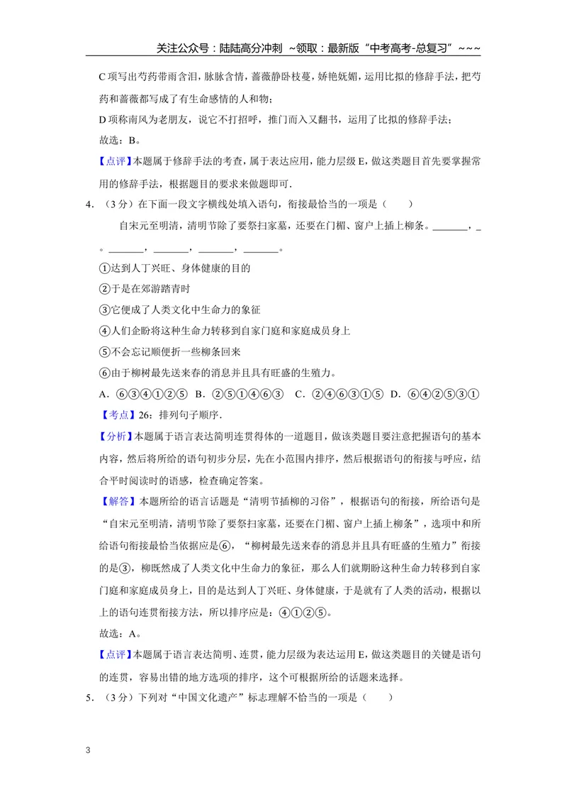 《2015年江苏省高考语文试卷解析版_专项复习_2026年-语文专项复习_2008年-2025年语文高考真题_2008-2020年高考_地方卷_江苏高考语文07-21_A4word版》第3页预览
