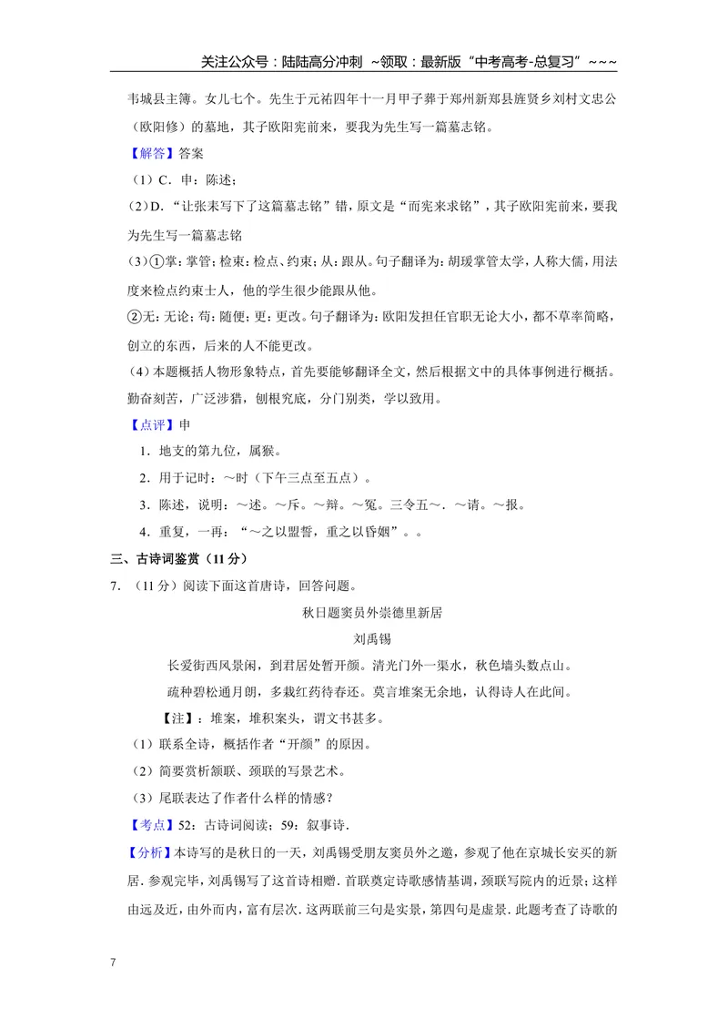 《2015年江苏省高考语文试卷解析版_专项复习_2026年-语文专项复习_2008年-2025年语文高考真题_2008-2020年高考_地方卷_江苏高考语文07-21_A4word版》第7页预览