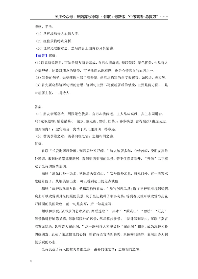 《2015年江苏省高考语文试卷解析版_专项复习_2026年-语文专项复习_2008年-2025年语文高考真题_2008-2020年高考_地方卷_江苏高考语文07-21_A4word版》第8页预览