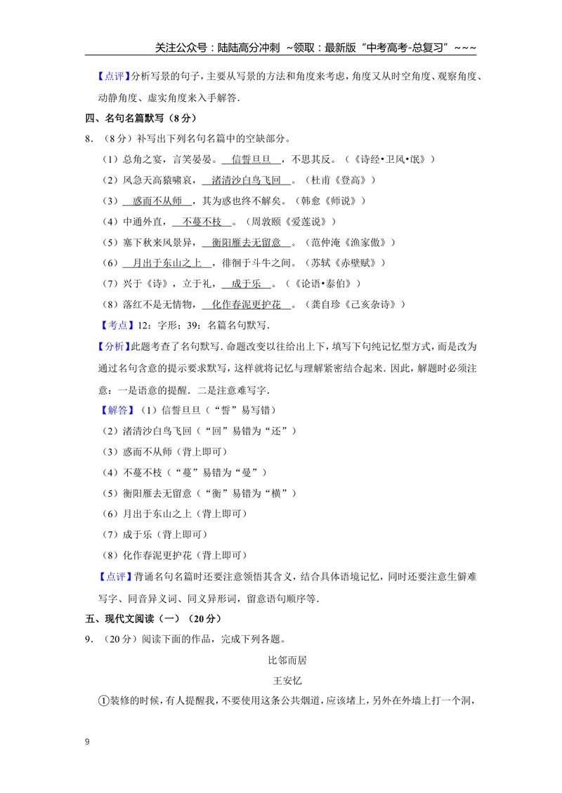 《2015年江苏省高考语文试卷解析版_专项复习_2026年-语文专项复习_2008年-2025年语文高考真题_2008-2020年高考_地方卷_江苏高考语文07-21_A4word版》第9页预览