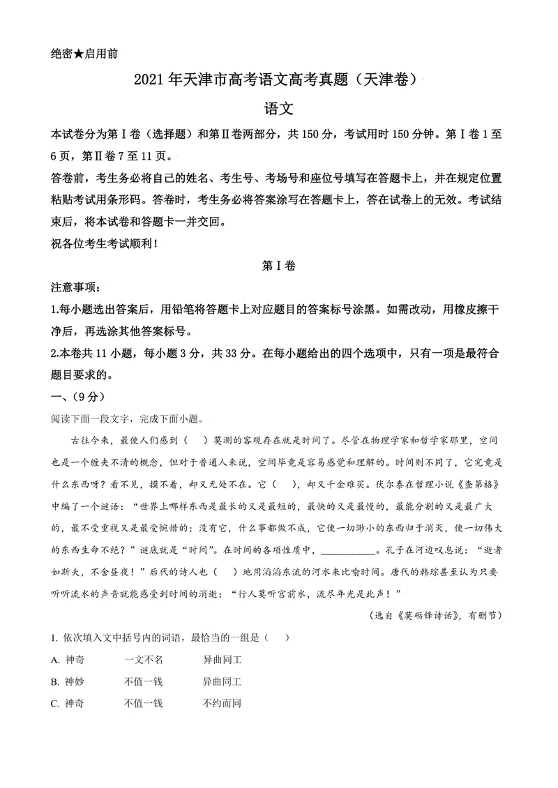 《2021年天津市高考语文试卷解析版_专项复习_2026年-语文专项复习_2008年-2025年语文高考真题_2008-2020年高考_地方卷_天津高考语文07-21_A4word版_PDF版（赠送）》第1页预览
