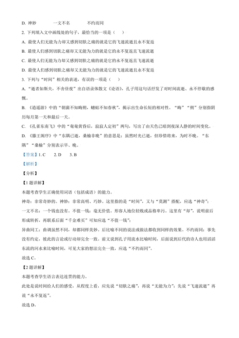 《2021年天津市高考语文试卷解析版_专项复习_2026年-语文专项复习_2008年-2025年语文高考真题_2008-2020年高考_地方卷_天津高考语文07-21_A4word版_PDF版（赠送）》第2页预览