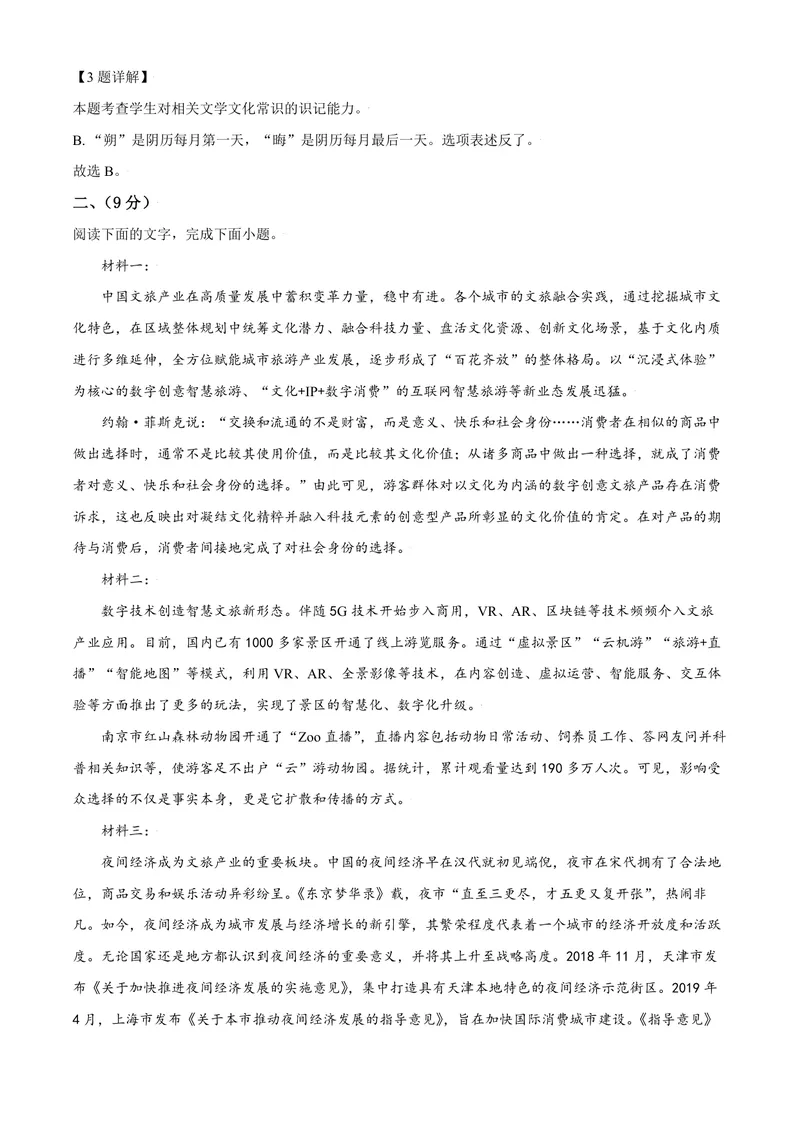 《2021年天津市高考语文试卷解析版_专项复习_2026年-语文专项复习_2008年-2025年语文高考真题_2008-2020年高考_地方卷_天津高考语文07-21_A4word版_PDF版（赠送）》第3页预览