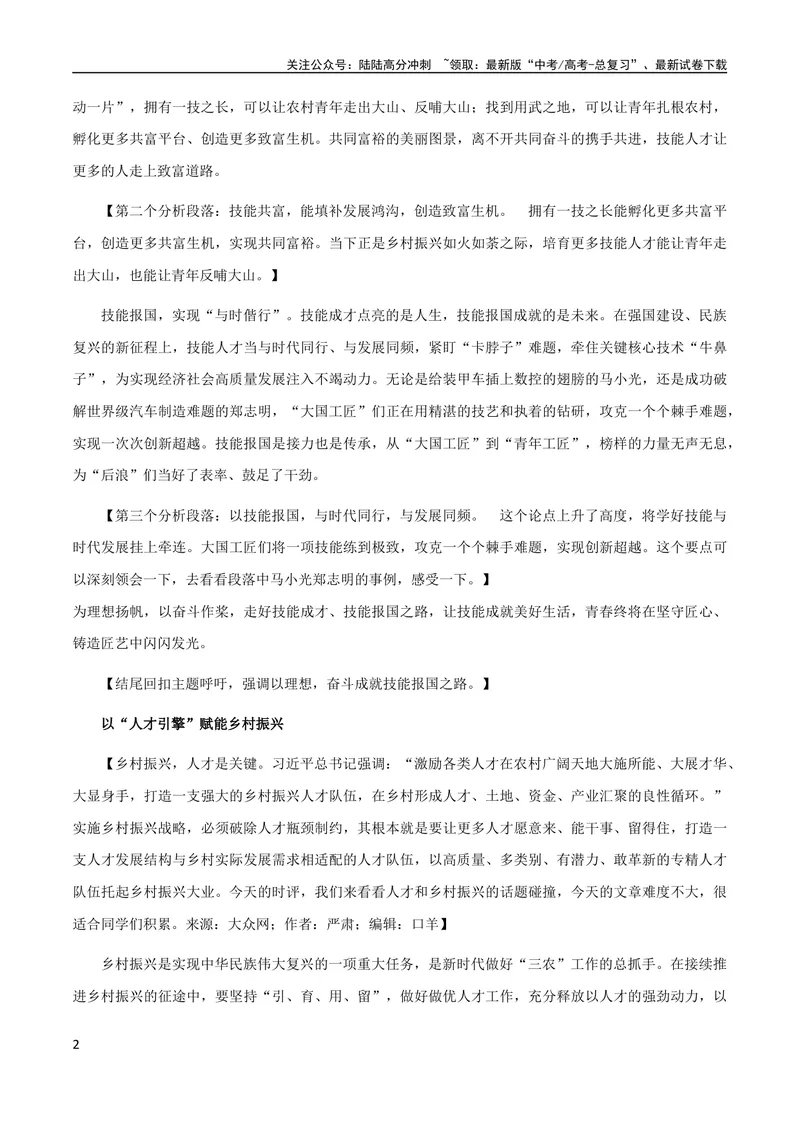 《8月素材热点素材：逐梦寰宇问苍穹，在“一技之长”中绽放青春光彩_专项复习_2024年_2024年高考作文之热点素材及高分技法满分作文训练_8月热点+作文素材》第2页预览