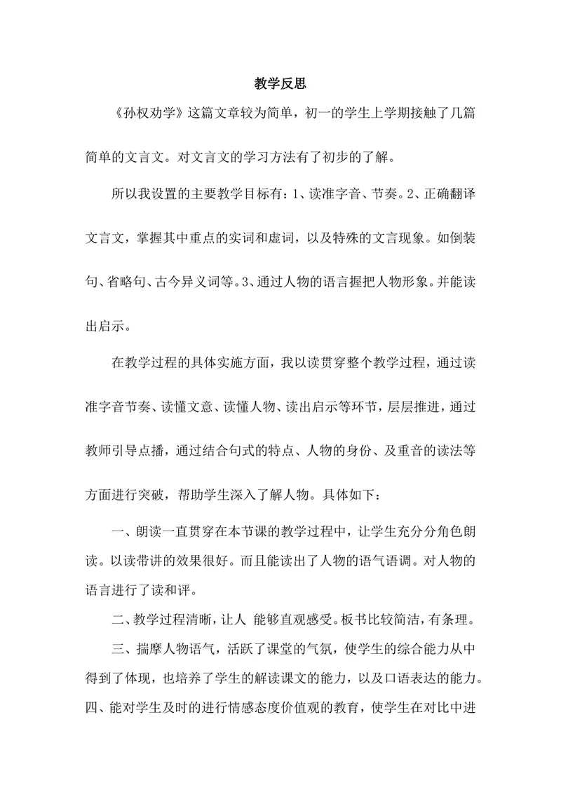 《4孙权劝学-部优-课后反思_初中7-9年级全科优质公开课_初中语文优质公开课_初中语文名师公开课含课件教案(7年级下册)_第一单元_4孙权劝学-部优》第1页预览