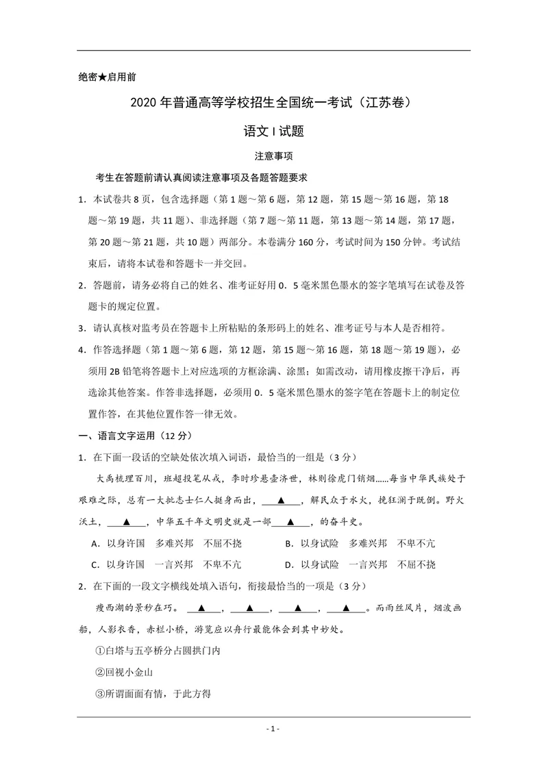 《2020年江苏省高考语文试卷_专项复习_2026年-语文专项复习_2008年-2025年语文高考真题_2008-2020年高考_地方卷_江苏高考语文07-21_A4word版_PDF版（赠送）》第1页预览