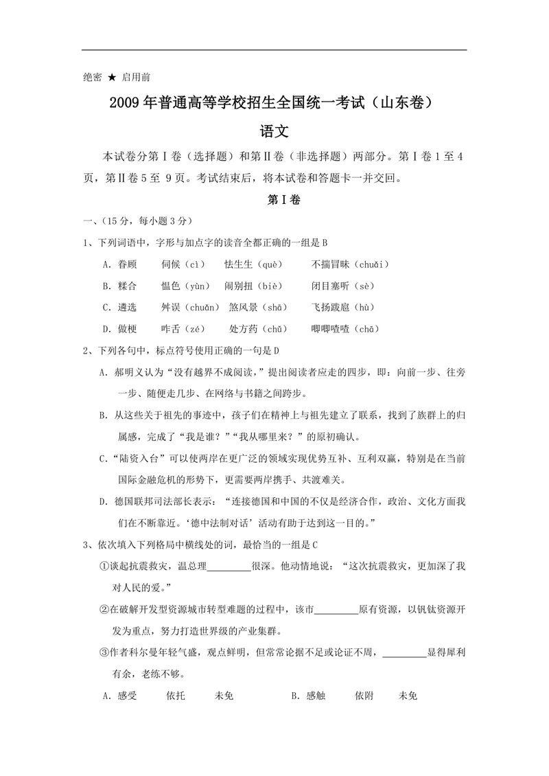《2009年高考真题语文(山东卷)（含解析版）_专项复习_2026年-语文专项复习_2008年-2025年语文高考真题_2008-2020年高考_地方卷_山东高考语文08-21_A4版_PDF版赠送）》第1页预览