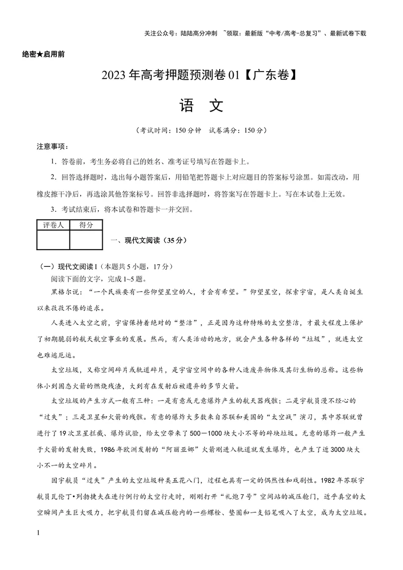 《2023年高考押题预测卷01（广东卷）语文（考试版）A4_专项复习_2024年_2023年高考押题预测卷01语文_语文-2023年高考押题预测卷01（广东卷）（含考试版、全解全析、参考答案、答题卡）》第1页预览