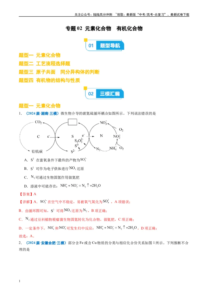 《专题02元素化合物有机化合物（解析版）_05-化学-高考总复习_专项复习_2025年_2024年高考三模试题分类汇编化学全国通用》第1页预览