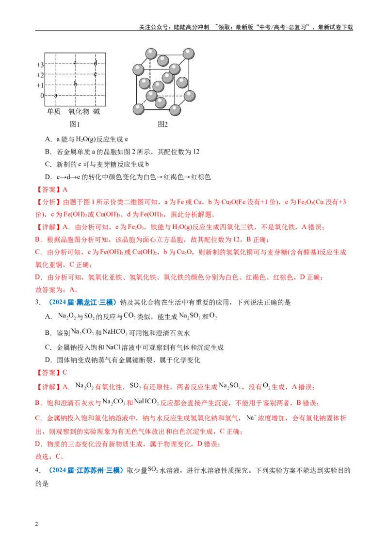 《专题02元素化合物有机化合物（解析版）_05-化学-高考总复习_专项复习_2025年_2024年高考三模试题分类汇编化学全国通用》第2页预览