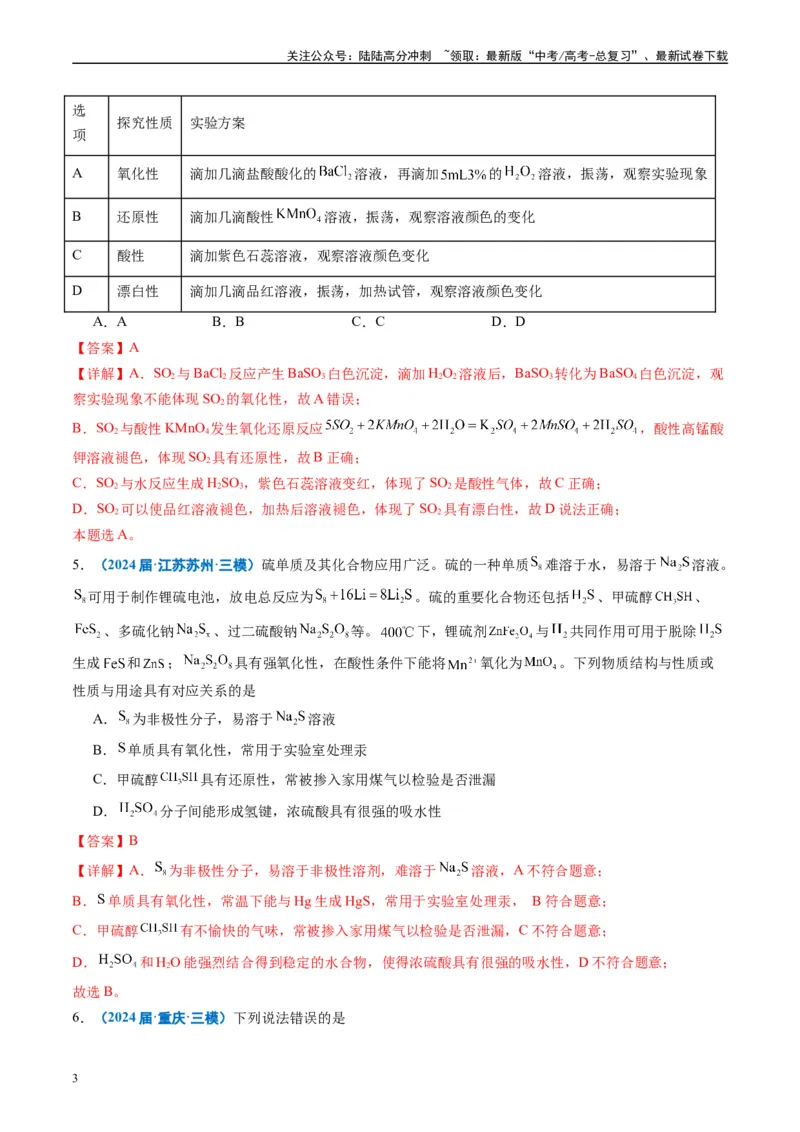 《专题02元素化合物有机化合物（解析版）_05-化学-高考总复习_专项复习_2025年_2024年高考三模试题分类汇编化学全国通用》第3页预览
