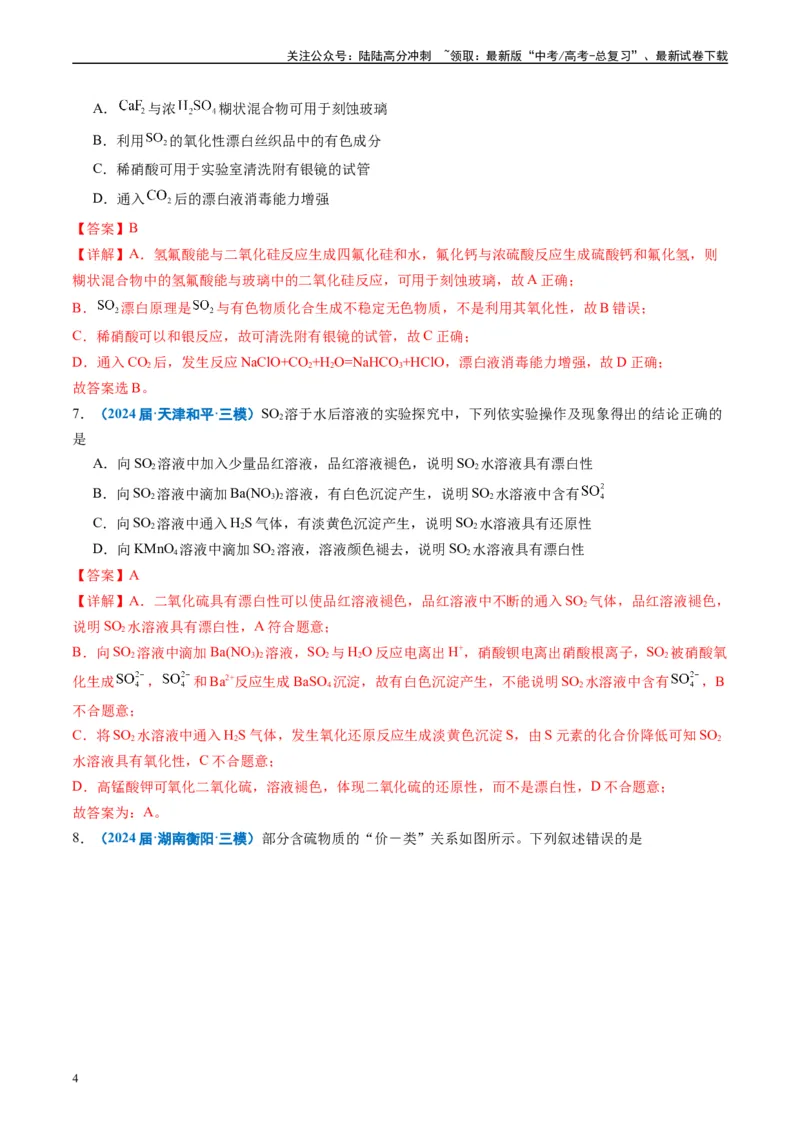 《专题02元素化合物有机化合物（解析版）_05-化学-高考总复习_专项复习_2025年_2024年高考三模试题分类汇编化学全国通用》第4页预览