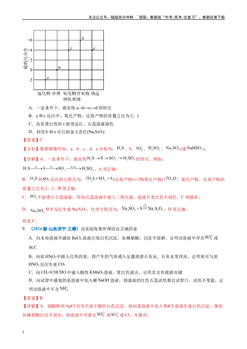 《专题02元素化合物有机化合物（解析版）_05-化学-高考总复习_专项复习_2025年_2024年高考三模试题分类汇编化学全国通用》第5页预览