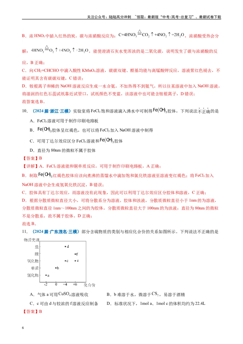 《专题02元素化合物有机化合物（解析版）_05-化学-高考总复习_专项复习_2025年_2024年高考三模试题分类汇编化学全国通用》第6页预览