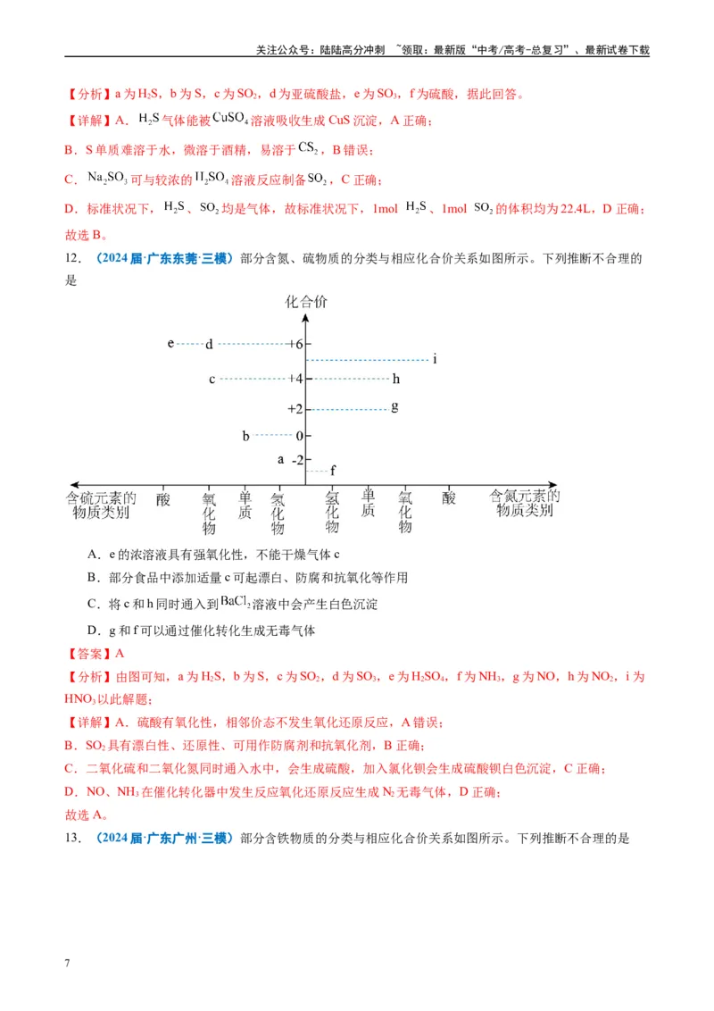 《专题02元素化合物有机化合物（解析版）_05-化学-高考总复习_专项复习_2025年_2024年高考三模试题分类汇编化学全国通用》第7页预览