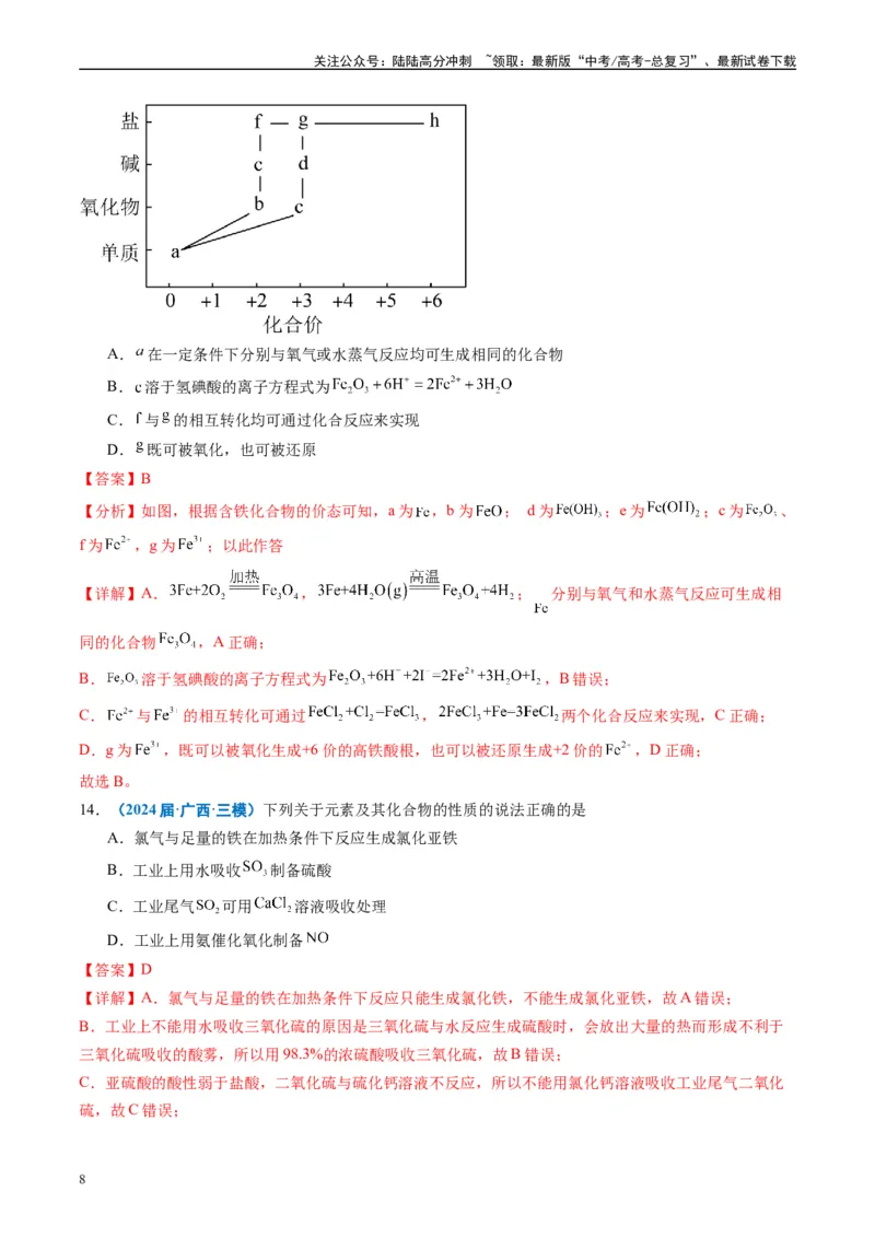 《专题02元素化合物有机化合物（解析版）_05-化学-高考总复习_专项复习_2025年_2024年高考三模试题分类汇编化学全国通用》第8页预览