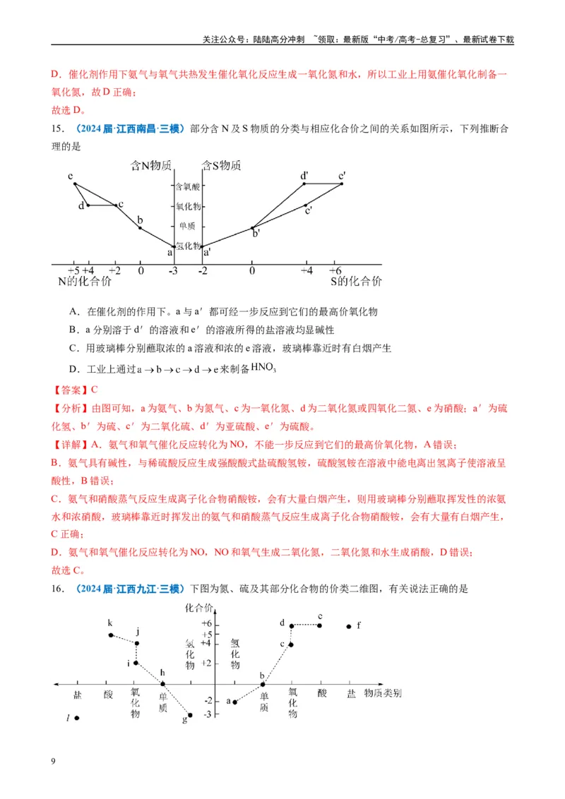 《专题02元素化合物有机化合物（解析版）_05-化学-高考总复习_专项复习_2025年_2024年高考三模试题分类汇编化学全国通用》第9页预览