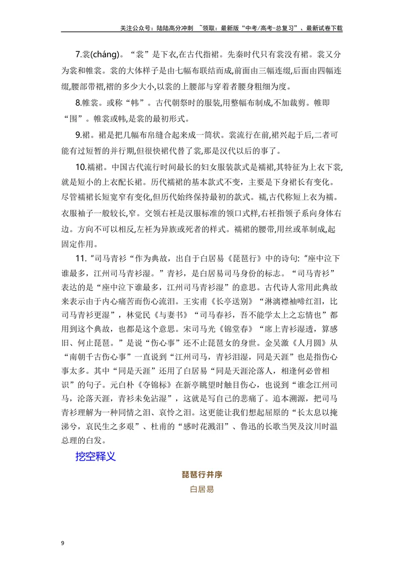 《《琵琶行并序》（解析版）_一轮复习_2024年_2024年高三语文高考一轮复习古诗文梳理运用与训练_资料》第9页预览