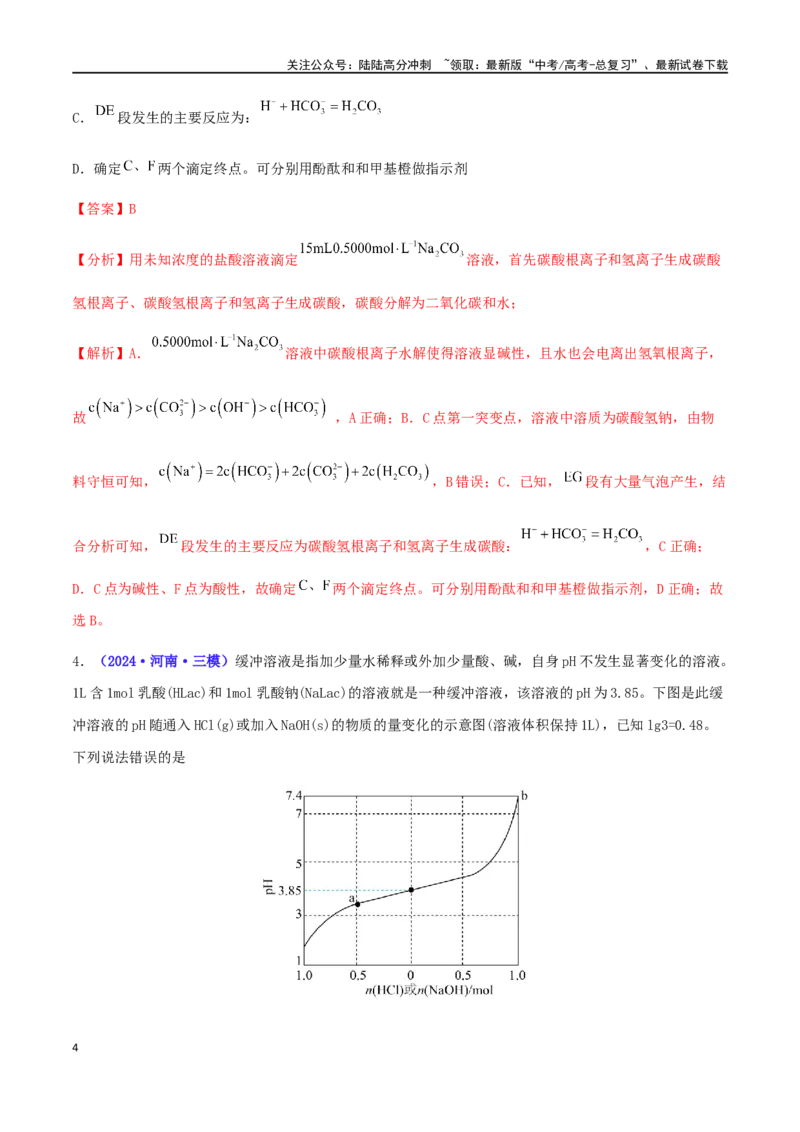 《专练14水溶液中的离子平衡（15题）-（解析版）_05-化学-高考总复习_专项复习_2024年_2024高考化学考点必杀300题（全国新高考卷）_资料》第4页预览