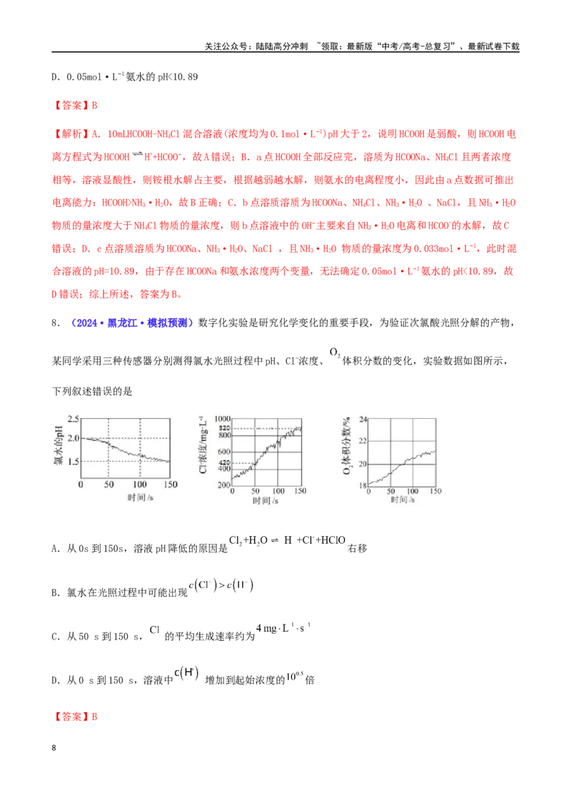 《专练14水溶液中的离子平衡（15题）-（解析版）_05-化学-高考总复习_专项复习_2024年_2024高考化学考点必杀300题（全国新高考卷）_资料》第8页预览