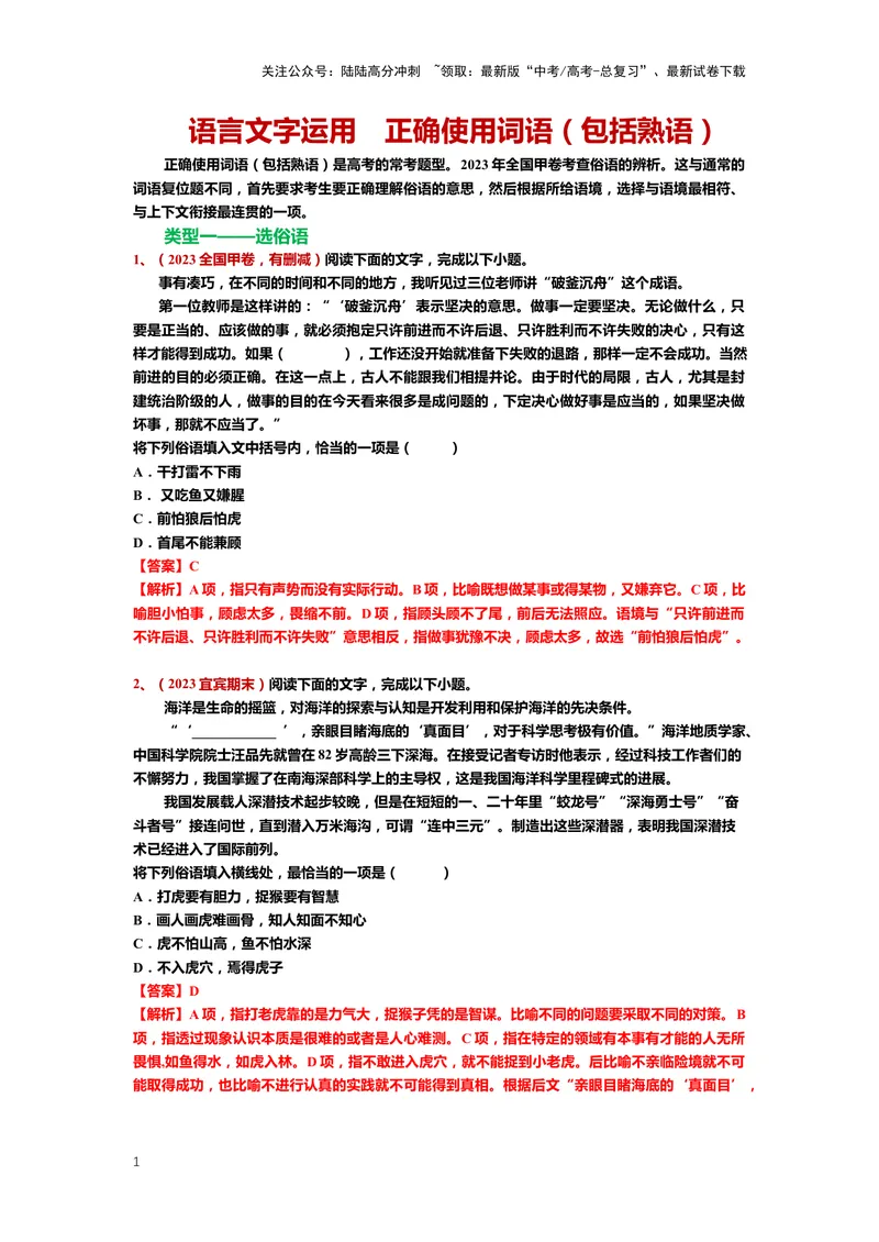 《23.语言文字运用，成语-（解析版）_二轮复习_2024年_2024年高考语文二轮专题讲练_资料》第1页预览