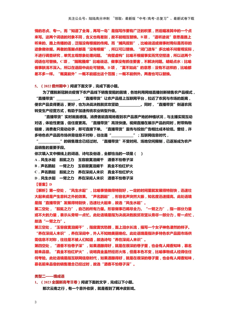《23.语言文字运用，成语-（解析版）_二轮复习_2024年_2024年高考语文二轮专题讲练_资料》第3页预览