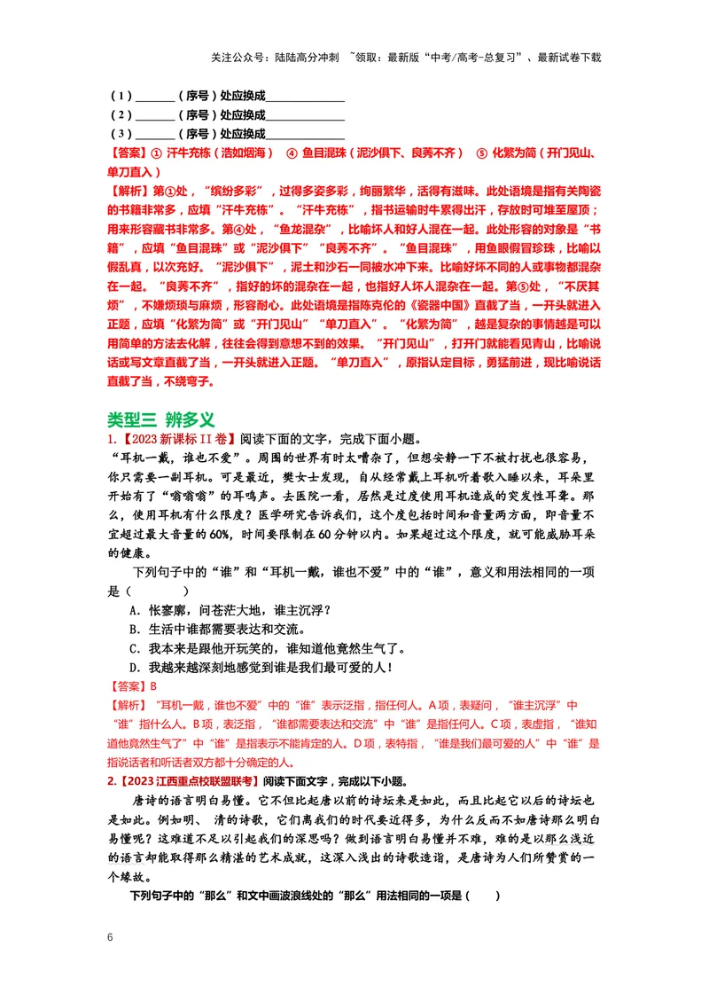 《23.语言文字运用，成语-（解析版）_二轮复习_2024年_2024年高考语文二轮专题讲练_资料》第6页预览