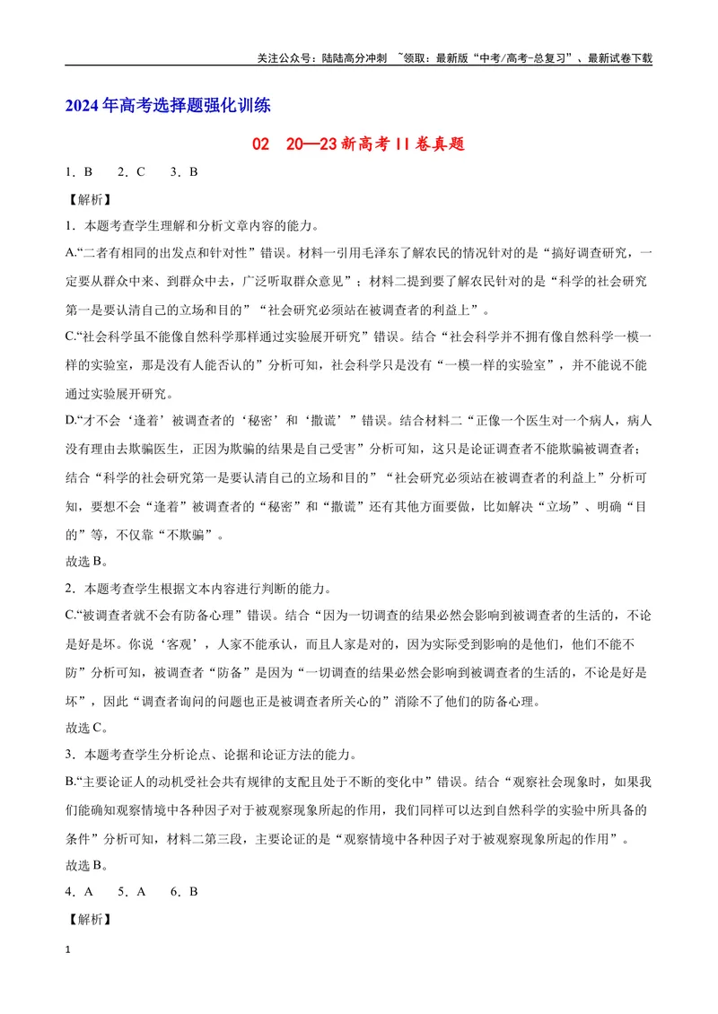 《20—23新高考II卷真题（解析版）_专项复习_2024年_2024年高考语文选择题强化训练卷试卷新高考通用版_资料》第1页预览