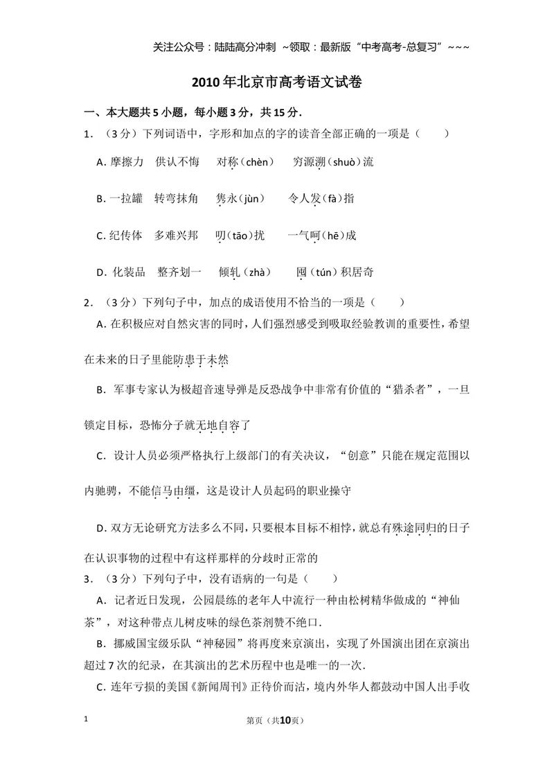《2010年北京市高考语文试卷（原卷版）_专项复习_2026年-语文专项复习_2008年-2025年语文高考真题_2008-2020年高考_地方卷_北京高考语文08-21_A4word版》第1页预览