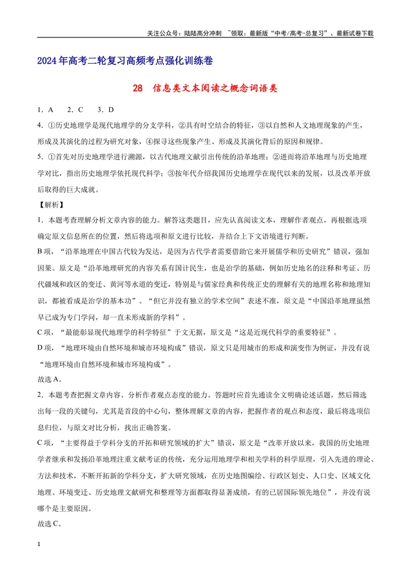 《28信息类文本阅读之概念词语类（新高考版）（全解全析）_二轮复习_2025年_2025年新高考语文二轮复习高频考点重难点强化训练卷_资料》第1页预览