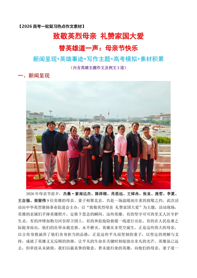 《“致敬英烈母亲礼赞家国大爱”——替英雄道一声：母亲节快乐作文素材_专项复习_2026年-语文专项复习_152026年高考语文作文热点新闻素材积累与运用》第1页预览