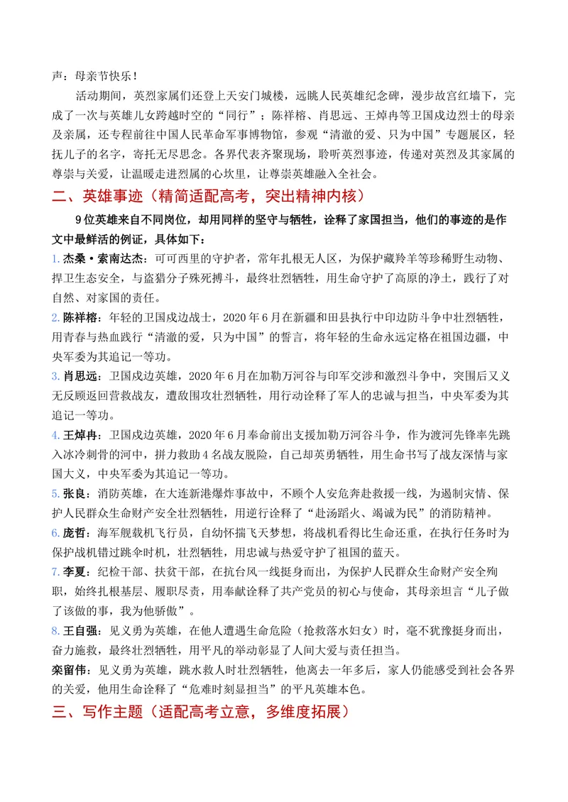 《“致敬英烈母亲礼赞家国大爱”——替英雄道一声：母亲节快乐作文素材_专项复习_2026年-语文专项复习_152026年高考语文作文热点新闻素材积累与运用》第2页预览