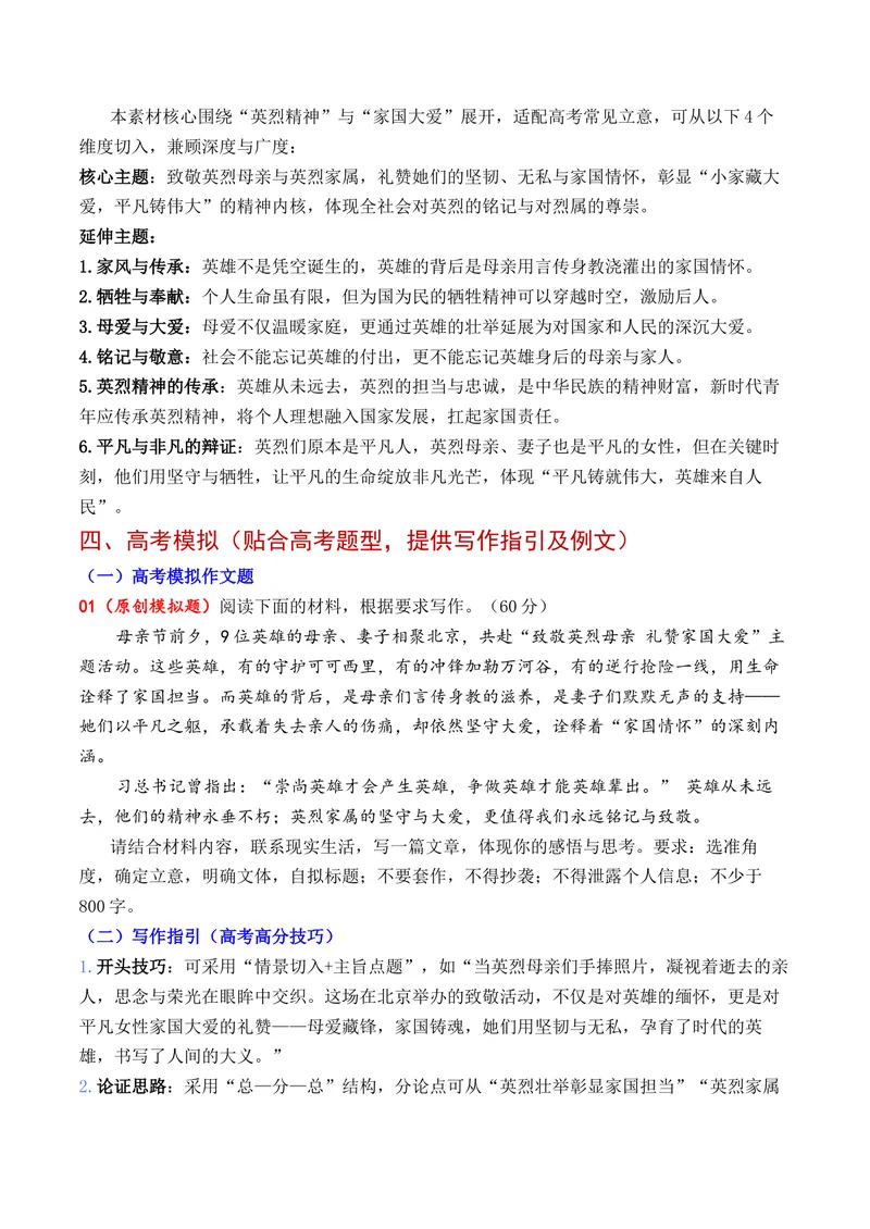 《“致敬英烈母亲礼赞家国大爱”——替英雄道一声：母亲节快乐作文素材_专项复习_2026年-语文专项复习_152026年高考语文作文热点新闻素材积累与运用》第3页预览