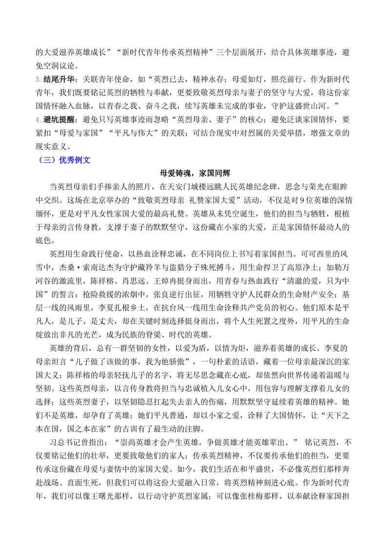 《“致敬英烈母亲礼赞家国大爱”——替英雄道一声：母亲节快乐作文素材_专项复习_2026年-语文专项复习_152026年高考语文作文热点新闻素材积累与运用》第4页预览