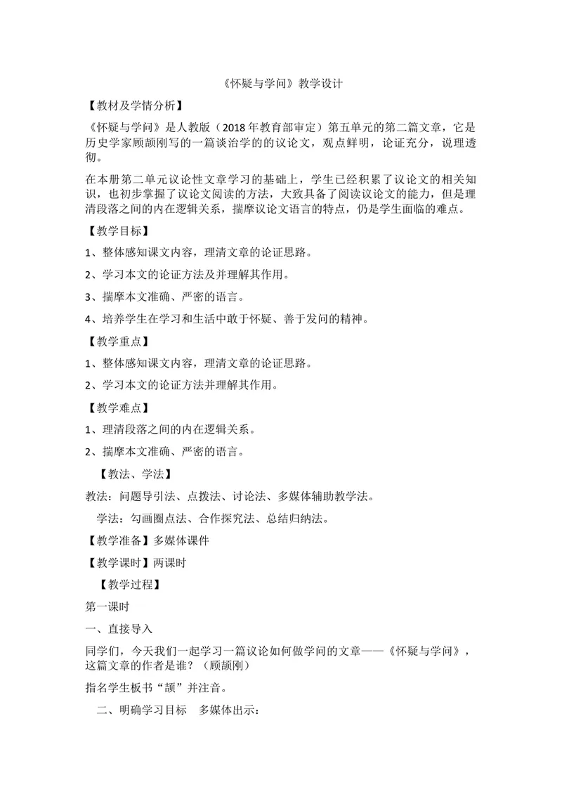 《18怀疑与学问_初中7-9年级全科优质公开课_初中语文优质公开课_初中语文名师公开课含课件教案（9年级上册）_第五单元_18怀疑与学问》第1页预览