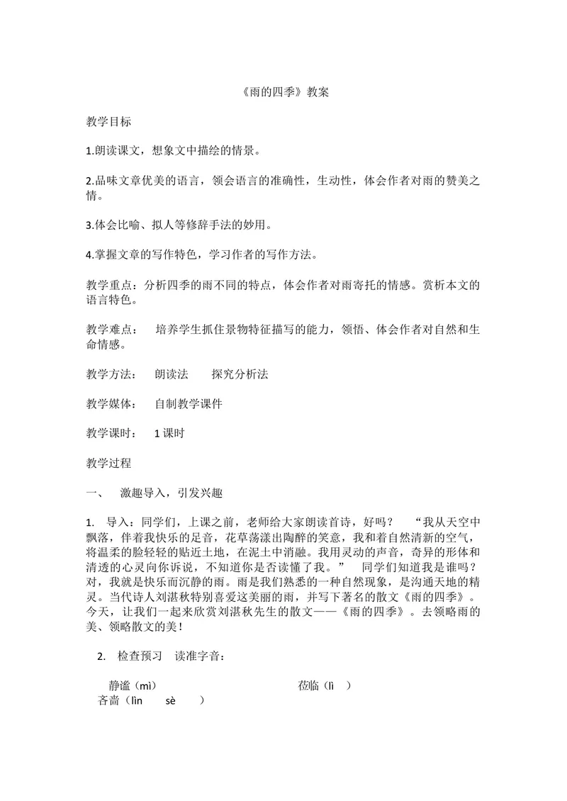 《3雨的四季_初中7-9年级全科优质公开课_初中语文优质公开课_初中语文名师公开课含课件教案（7年级上册）_第1单元_3_雨的四季》第1页预览